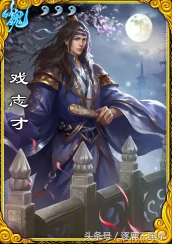 三国杀戏志才和曹睿哪个好　三国杀郭嘉-第4张