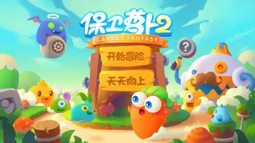 保卫萝卜有多少版本　保卫萝卜历史版本-第13张