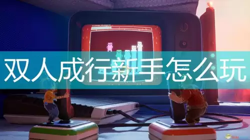 双人成行游戏攻略　双人成行全成就图文攻略-第1张