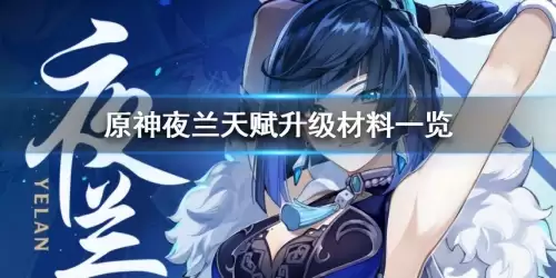 夜兰天赋升级材料周本　原神夜兰升级材料-第1张