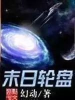 末日轮盘什么时候完结　末日轮回-第8张