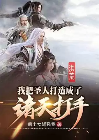 洪荒　从天道开始疯狂进化　高端洪荒的天道小说-第1张