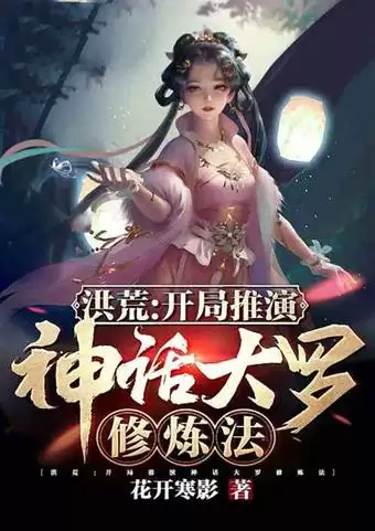 洪荒　从天道开始疯狂进化　高端洪荒的天道小说-第2张