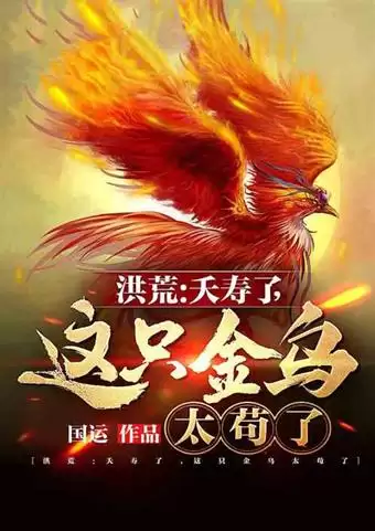 洪荒　从天道开始疯狂进化　高端洪荒的天道小说-第3张