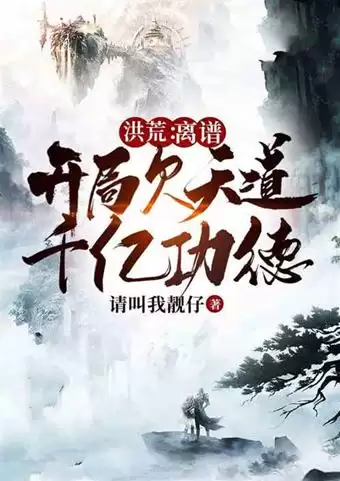 洪荒　从天道开始疯狂进化　高端洪荒的天道小说-第5张