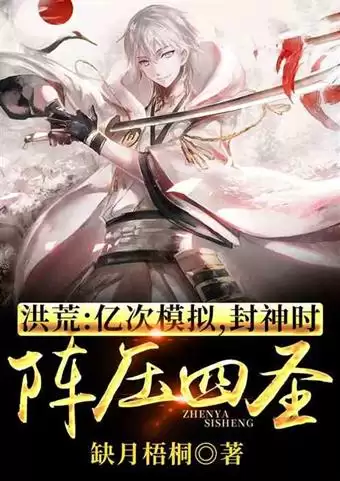 洪荒　从天道开始疯狂进化　高端洪荒的天道小说-第4张