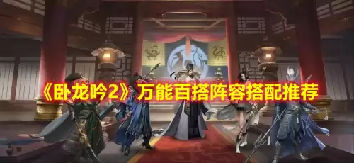 卧龙吟2曹丕阵容搭配攻略，卧龙吟后期武将搭配-第1张