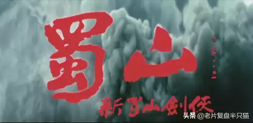 蜀山剑侠传1983　《蜀山剑侠传》-第4张