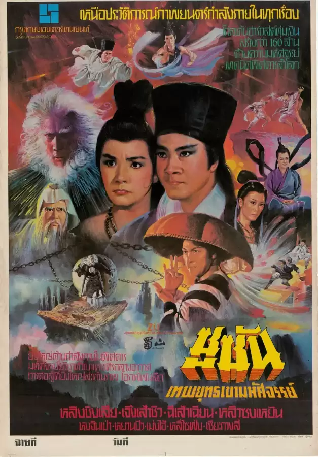 蜀山剑侠传1983　《蜀山剑侠传》-第5张