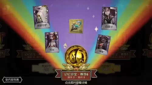 第五人格记忆珍宝都有什么　第五人格记忆珍宝-第4张