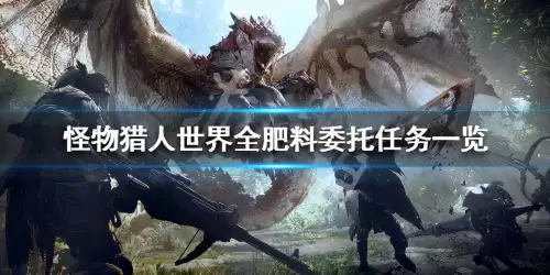 怪物猎人咬鱼的上皮怎么拿　怪物猎人世界冰原咬鱼在哪-第1张