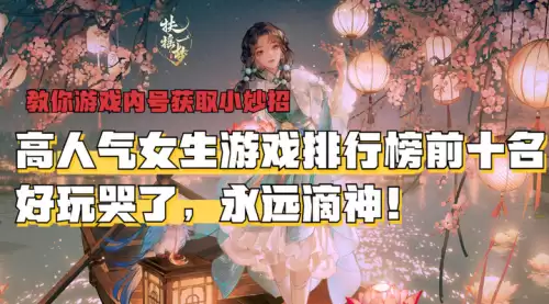 最适合女生玩的游戏有哪些　女生手游排行榜前十名-第1张