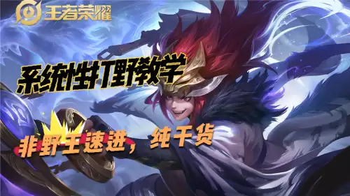 王者打野几段怎么升级　王者荣耀打野怎么发育快-第1张