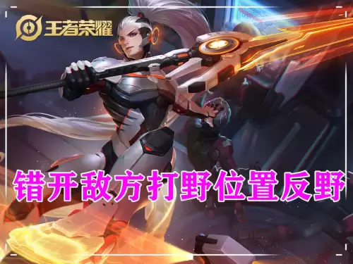 王者打野几段怎么升级　王者荣耀打野怎么发育快-第9张