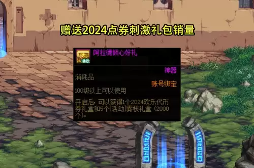 dnf官网活动最新礼包　dnf送两万代币券-第6张