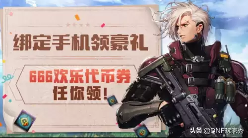 dnf绑定手机领666　DNF手游激活码-第1张