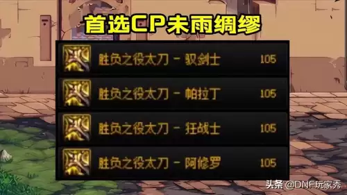 dnf武神105装备最强搭配图　dnf武神带什么武器好-第6张