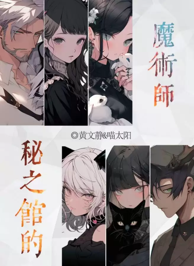 大魔术师百变大侦探凶手是谁　秘之馆的魔术师剧本杀凶手-第1张
