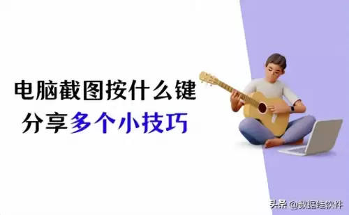 笔记本截屏键ctrl加什么　电脑按什么键自由截图-第1张