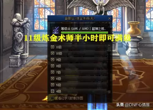 dnf炼金术师选什么职业　dnf炼金快速满级-第6张