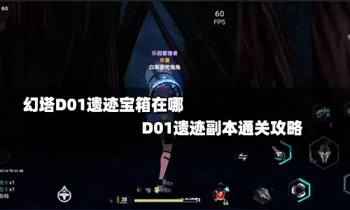 幻塔暗鳞鬼菌在哪　幻塔暗源洞在哪里-第1张