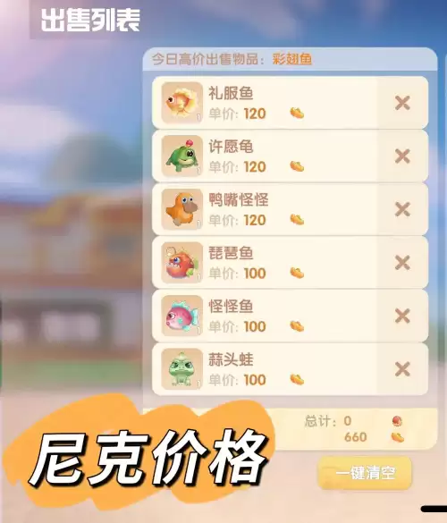 摩尔庄园鱼卖给谁最贵　摩尔庄园稀有鱼出现时间-第1张
