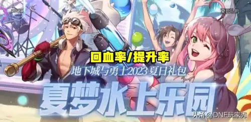 2022dnf夏日套回血　dnf买8套礼包回血多少-第1张