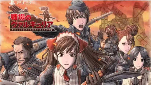 ps3战场女武神好玩吗　PS3和PSV哪个好玩-第1张