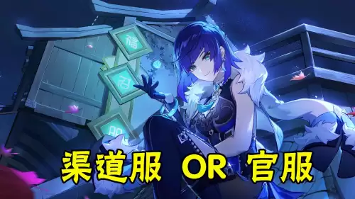 原神小米服好不好　原神b服和小米服互通吗-第1张