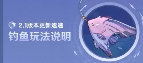 原神什么按键钓鱼　原神没有钓鱼按钮-第1张