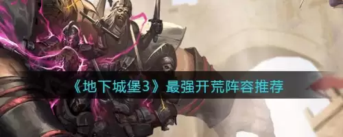 地下城堡3新手刷魂　地下城堡3魂怎么刷-第1张