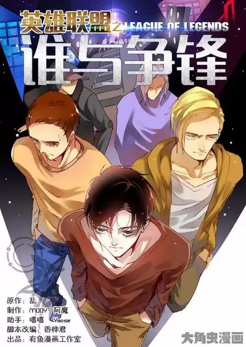 英雄联盟之谁与争锋乱叔-第1张