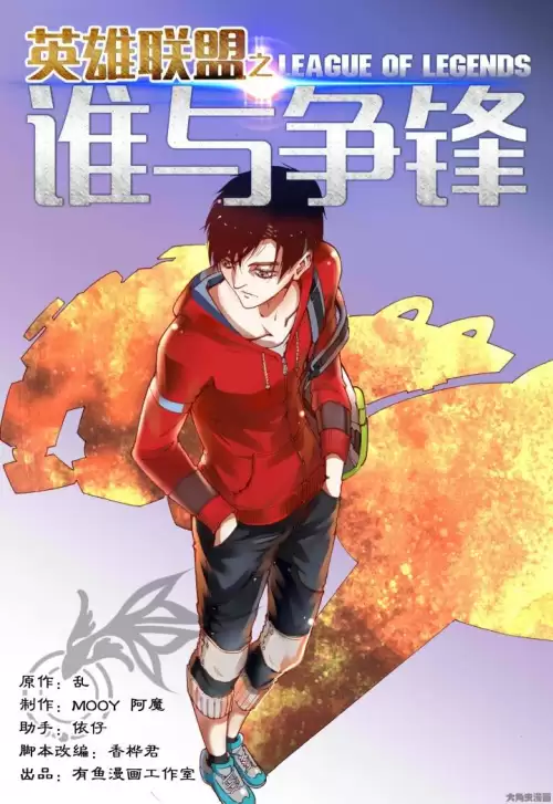 英雄联盟之谁与争锋乱叔-第2张