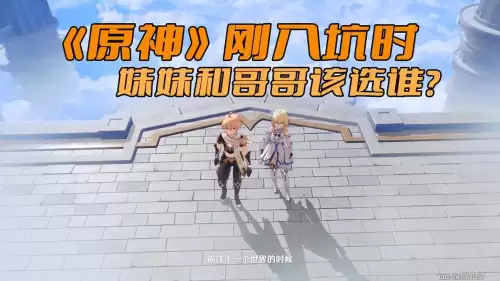 原神哥哥能换妹妹吗　原神怎么重新选妹妹-第1张