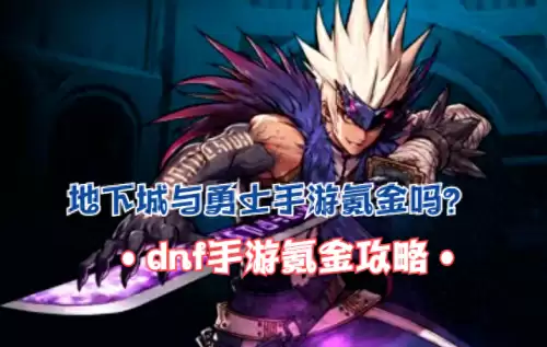 手游地下城与勇士怎么赚钱　地下城与勇士赚钱攻略-第1张