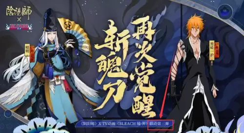 阴阳师联动死神皮肤　决战平安京联动式神绝版了吗-第1张