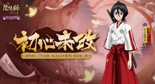 阴阳师联动死神皮肤　决战平安京联动式神绝版了吗-第4张