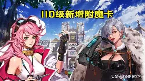 dnf110级武器附魔卡片　DNF100级附魔-第1张