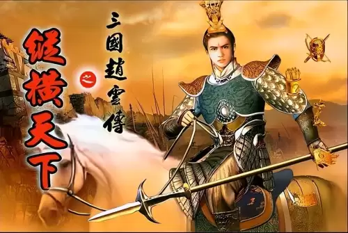 类似三国赵云传的游戏　三国赵云传安卓版单机-第5张