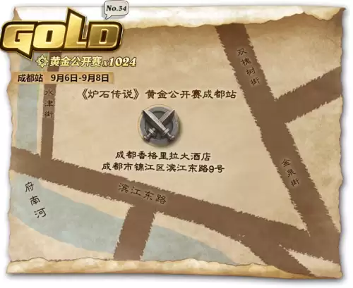 炉石黄金公开赛成都站　炉石传说黄金公开赛一共开了多少站-第2张