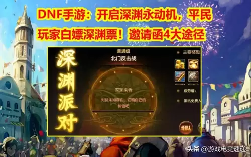 地下城最新深渊怎么开　dnf新深渊怎么开启-第1张
