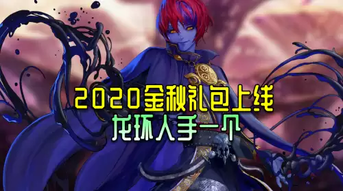 dnf2020金秋礼包十套　DNF金秋礼包-第2张