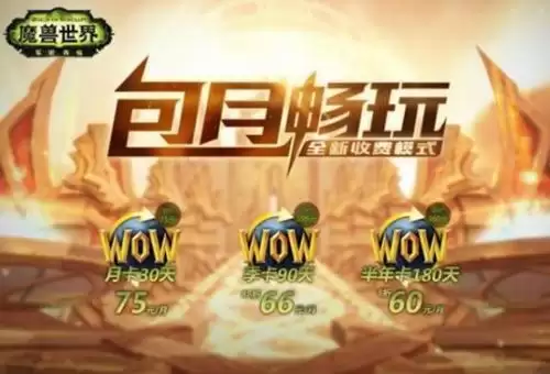 魔兽还用点卡吗　魔兽世界点卡多少分钟-第1张