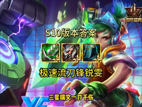 锐雯天赋s10　锐雯金铲铲阵容-第1张