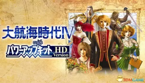 大航海时代4宝物3dm　大航海时代4全宝物获得方法-第1张