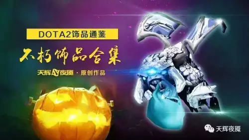 dota2饰品有孔还是没孔好　DOTA2饰品怎么打孔-第1张