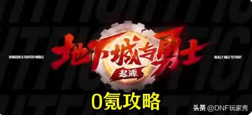 dnf手游详细攻略　DNF新手攻略-第4张