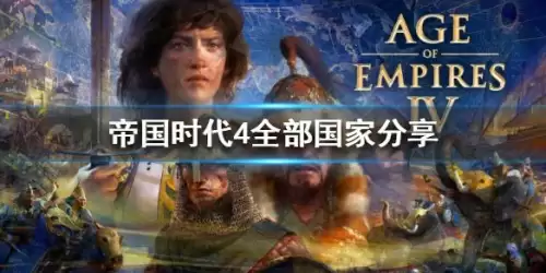 帝国4国家崛起攻略　帝国时代4国家的崛起下载-第3张