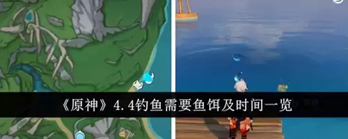 原神钓鱼吃什么鱼饵　原神钓鱼需要什么鱼饵-第1张
