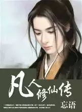 凡人修仙传小说免费版　正版凡人修仙传小说-第1张